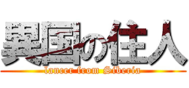 異国の住人 (lancer from Siberia)
