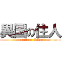 異国の住人 (lancer from Siberia)