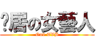 戇居の女藝人 (On9 TVB)
