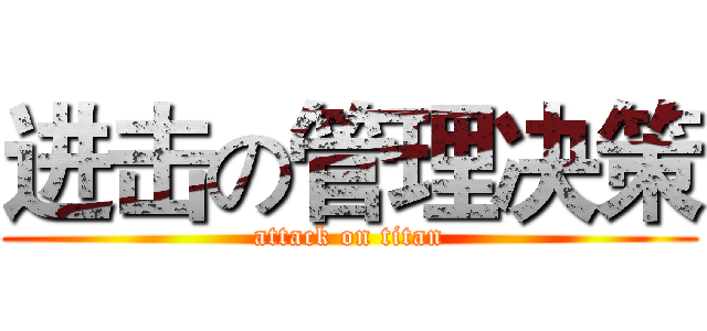 进击の管理决策 (attack on titan)