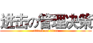 进击の管理决策 (attack on titan)
