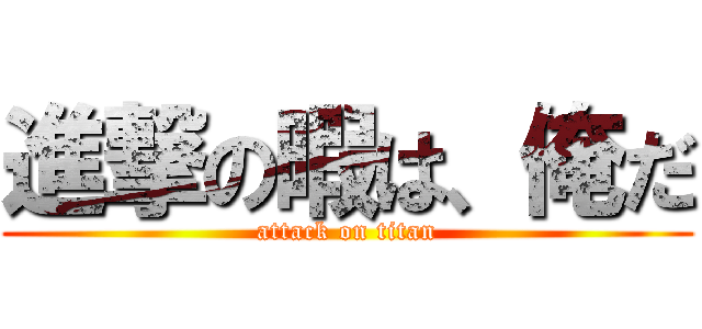 進撃の暇は、俺だ (attack on titan)