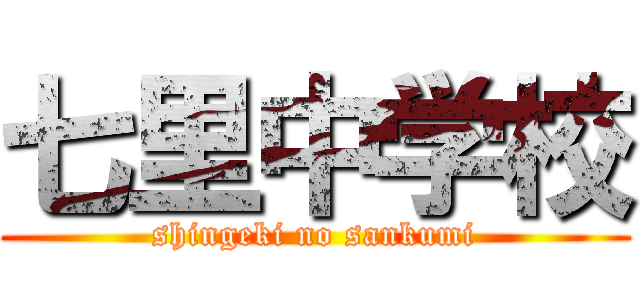 七里中学校 (shingeki no sankumi)