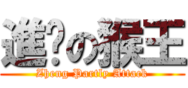 進擊の猴王 (Zheng Partly Attack)