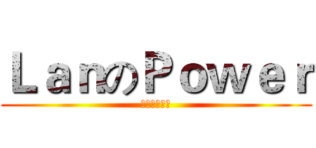 ＬａｎのＰｏｗｅｒ (你渴望力量嗎)