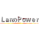 ＬａｎのＰｏｗｅｒ (你渴望力量嗎)