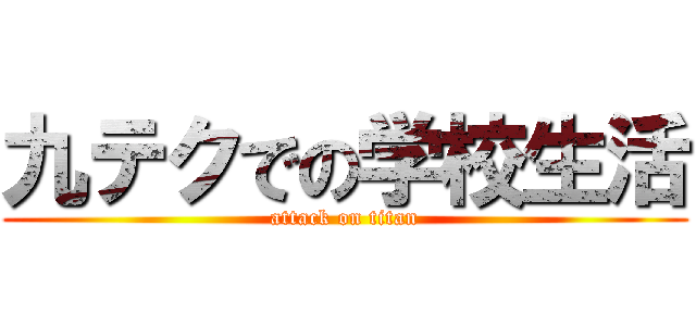 九テクでの学校生活 (attack on titan)