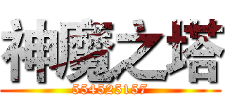 神魔之塔 (554525157)