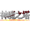 神魔之塔 (554525157)