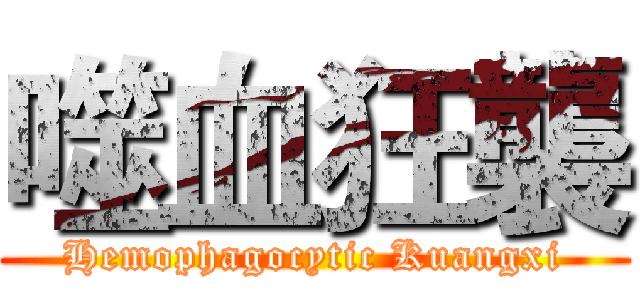 噬血狂襲 (Hemophagocytic Kuangxi)