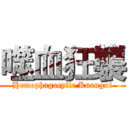 噬血狂襲 (Hemophagocytic Kuangxi)