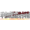 利威爾射精 (attack on titan)