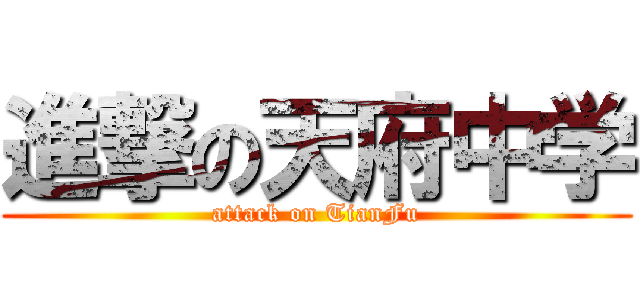 進撃の天府中学 (attack on TianFu)