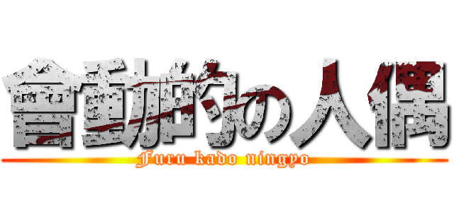 會動的の人偶 (Furu kado ningyo)