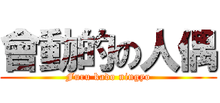 會動的の人偶 (Furu kado ningyo)