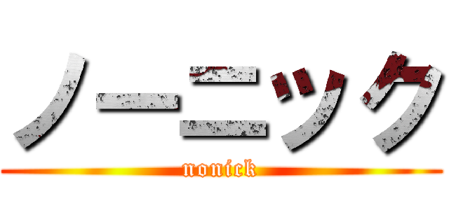 ノーニック (nonick)