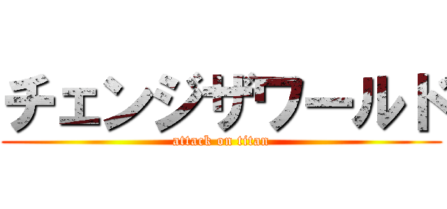 チェンジザワールド (attack on titan)