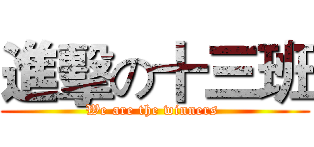 進擊の十三班 (We are the winners )