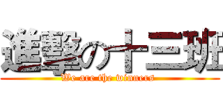 進擊の十三班 (We are the winners )