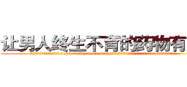 让男人终生不育的药物有用吗 (让男人终生不育的药物有用吗【电.话186x0156x9662-Q194843976林氏药业】我们做的是长期生意,靠的是老客户长期支持
参考消息网2月20日报道 韩媒称，“剩女多、离婚率高的城市，房价一定会上涨。”这是中国经济学家金岩石2016年12月参加在上海举行的房地产相关论坛时说的话。
)