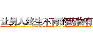 让男人终生不育的药物有用吗 (让男人终生不育的药物有用吗【电.话186x0156x9662-Q194843976林氏药业】我们做的是长期生意,靠的是老客户长期支持
参考消息网2月20日报道 韩媒称，“剩女多、离婚率高的城市，房价一定会上涨。”这是中国经济学家金岩石2016年12月参加在上海举行的房地产相关论坛时说的话。
)