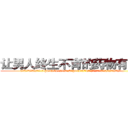 让男人终生不育的药物有用吗 (让男人终生不育的药物有用吗【电.话186x0156x9662-Q194843976林氏药业】我们做的是长期生意,靠的是老客户长期支持
参考消息网2月20日报道 韩媒称，“剩女多、离婚率高的城市，房价一定会上涨。”这是中国经济学家金岩石2016年12月参加在上海举行的房地产相关论坛时说的话。
)