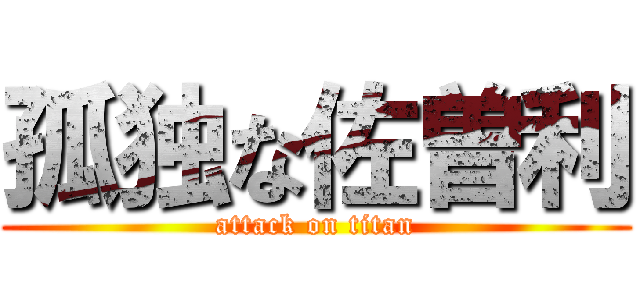 孤独な佐曽利 (attack on titan)