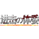 进击の体委 (attack on sport meeting)