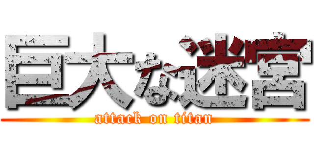 巨大な迷宮 (attack on titan)