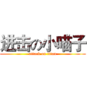 进击の小喵子 (attack on titan)