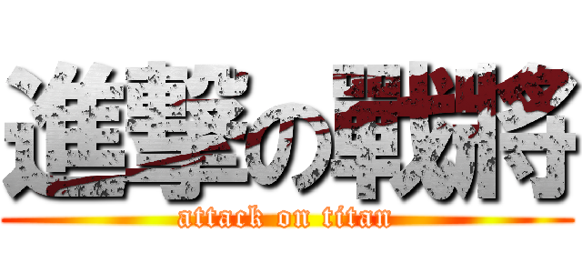 進撃の戰將 (attack on titan)