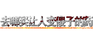 去哪买让人变傻子的药 (去哪买让人变傻子的药【电-186x2687x6963-Q278180069元-吉-药-业】我们做的是长期生意,靠的是老客户长期支持 http://sngk.net/YA1X8a
)