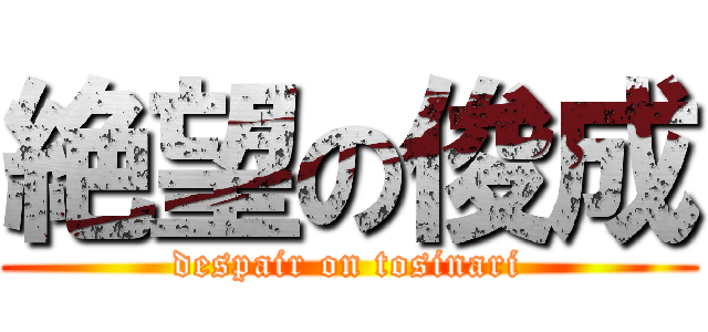 絶望の俊成 (despair on tosinari)
