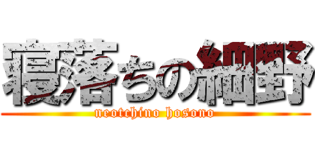 寝落ちの細野 (neotchino hosono)