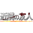 近隣の友人 (nearby friends)