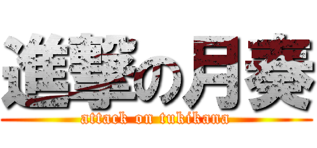 進撃の月奏 (attack on tukikana)