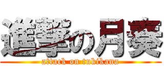 進撃の月奏 (attack on tukikana)