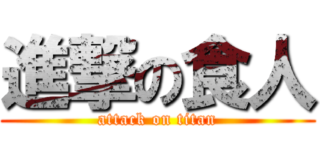 進撃の食人 (attack on titan)