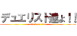 デュエリスト達よ！！ (attack on titan)
