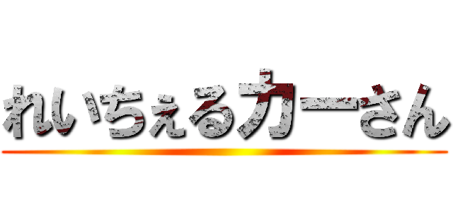 れいちぇるカーさん ()