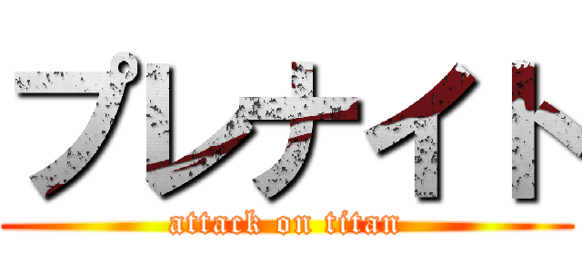 プレナイト (attack on titan)