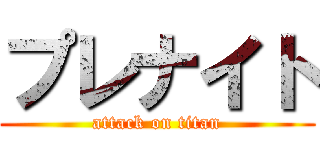 プレナイト (attack on titan)