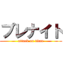 プレナイト (attack on titan)