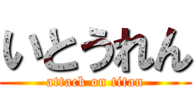 いとうれん (attack on titan)