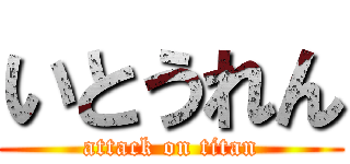 いとうれん (attack on titan)