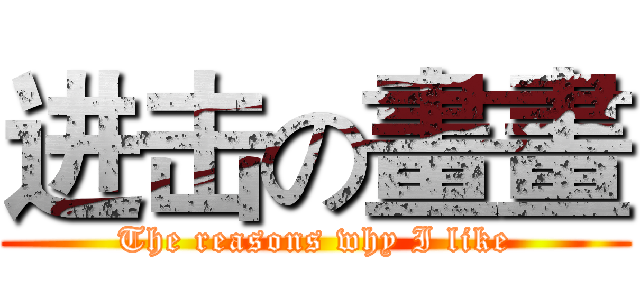进击の畫畫 (The reasons why I like)