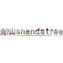 金银山ｓｈａｎｄａｔｒｅｅ (attack on titan)