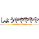 しょうややややや (attack on titan)