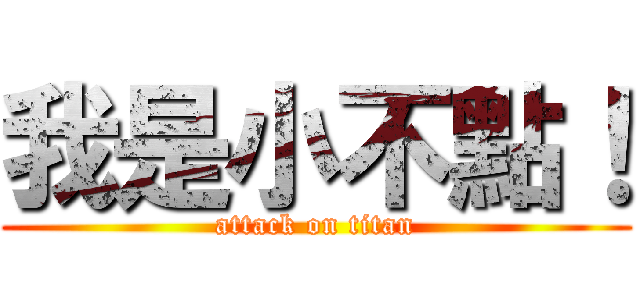 我是小不點！ (attack on titan)