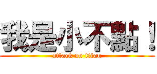 我是小不點！ (attack on titan)